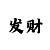 大众彩票